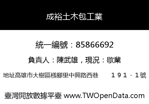 成裕土木包工業