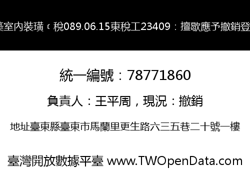 雅築室內裝璜﹝稅089.06.15東稅工23409：擅歇應予撤銷登記﹞