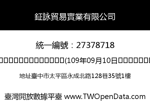 鉦詠貿易實業有限公司