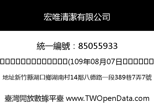 宏唯清潔有限公司