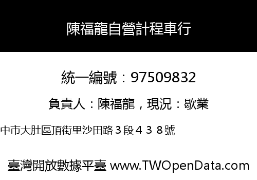 陳福龍自營計程車行