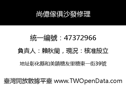 尚億傢俱沙發修理