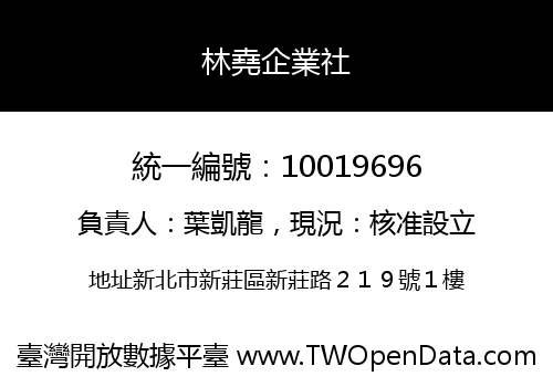 林堯企業社