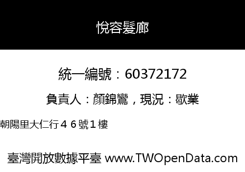 悅容髮廊