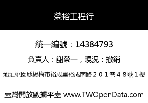 榮裕工程行