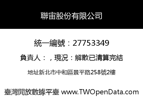 聯宙股份有限公司