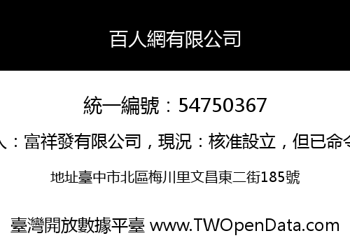 百人網有限公司