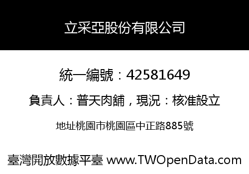 立采亞股份有限公司