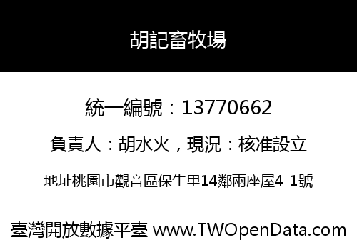 胡記畜牧場