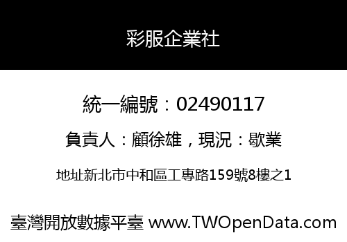 彩服企業社
