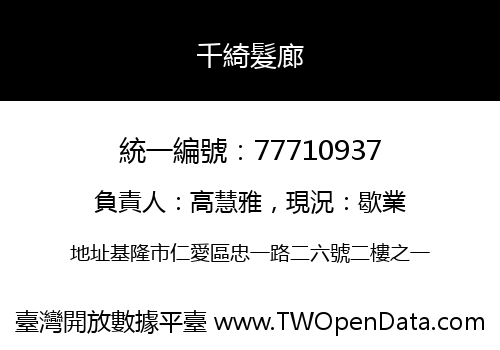 千綺髮廊