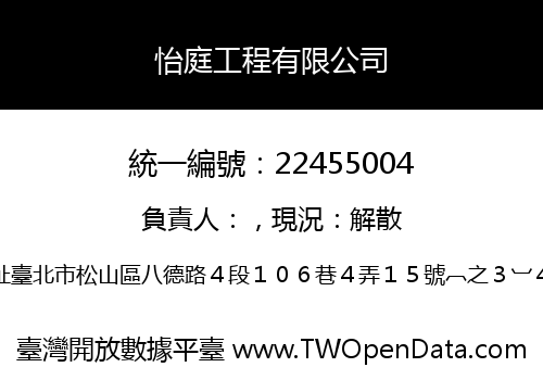 怡庭工程有限公司