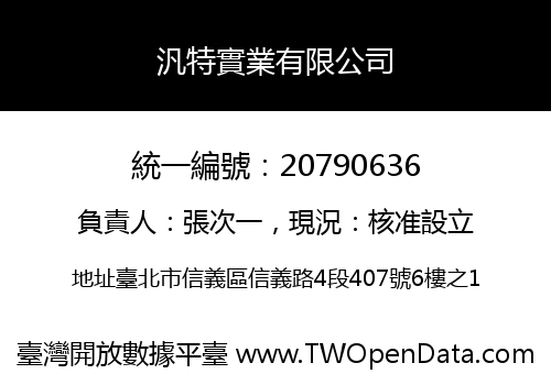 汎特實業有限公司