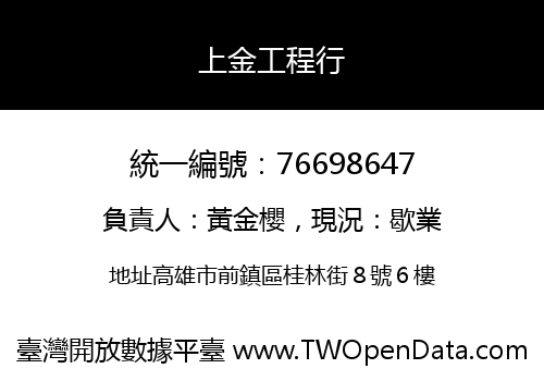 上金工程行