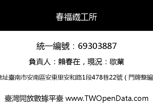 春福鐵工所