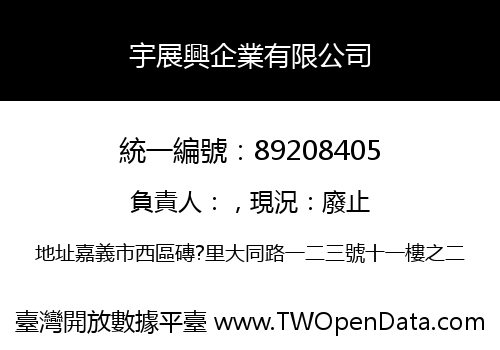 宇展興企業有限公司