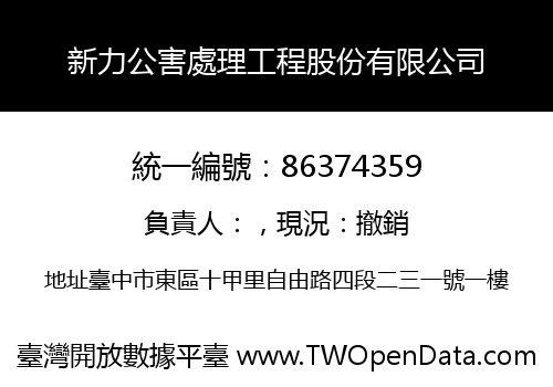新力公害處理工程股份有限公司