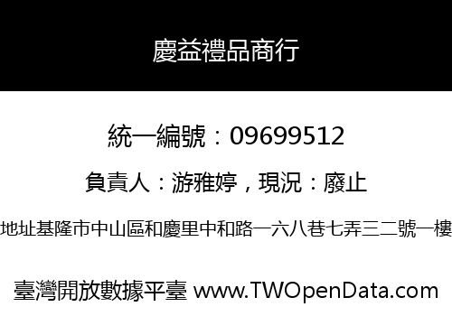慶益禮品商行