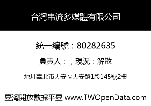 台灣串流多媒體有限公司