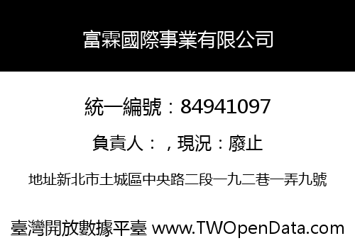 富霖國際事業有限公司