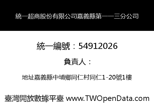 統一超商股份有限公司嘉義縣第一一三分公司