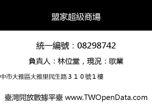 盟家超級商場