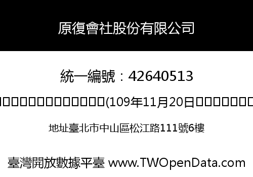原復會社股份有限公司