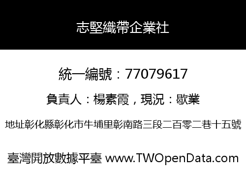 志堅織帶企業社