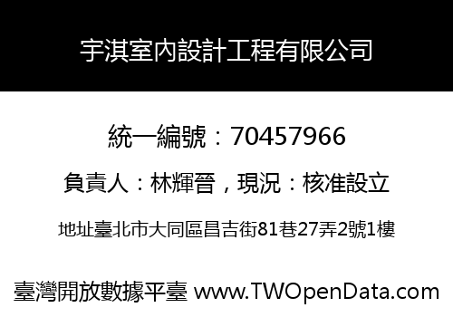 宇淇室內設計工程有限公司