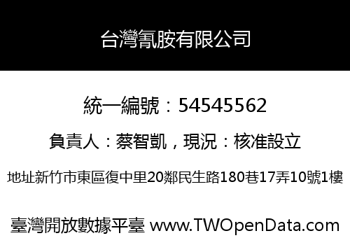台灣氰胺有限公司