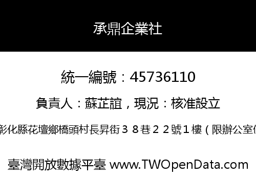 承鼎企業社