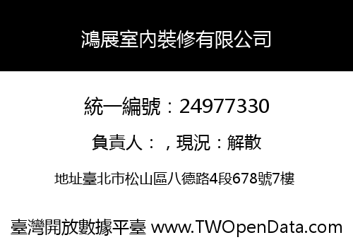 鴻展室內裝修有限公司