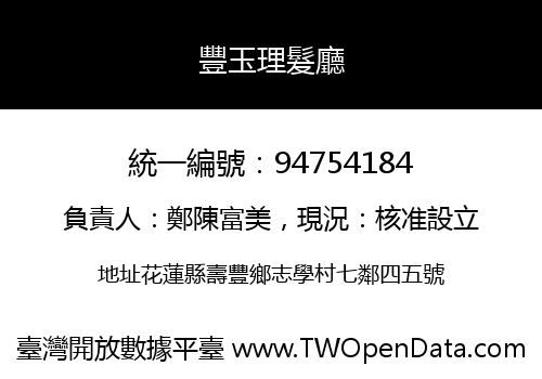 豐玉理髮廳
