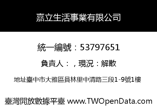 嘉立生活事業有限公司