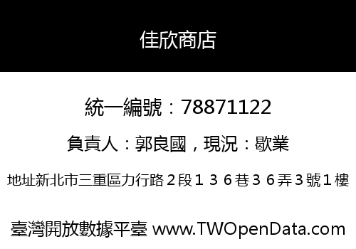 佳欣商店