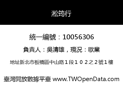 淞筠行