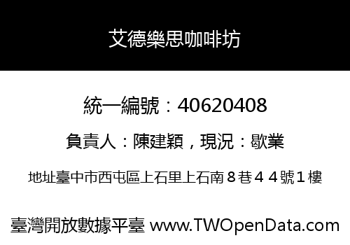 艾德樂思咖啡坊