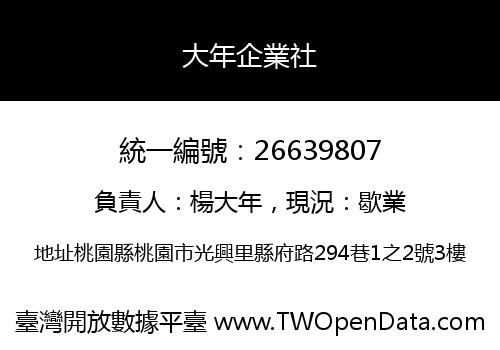 大年企業社