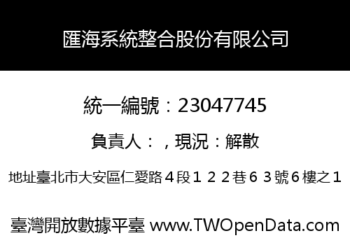 匯海系統整合股份有限公司