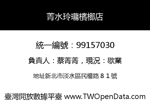 菁水玲瓏檳榔店