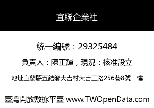 宜聯企業社