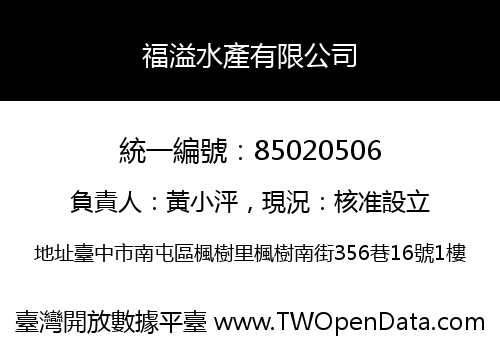 福溢水產有限公司