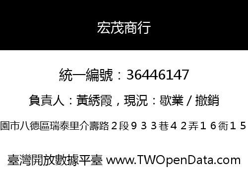 宏茂商行