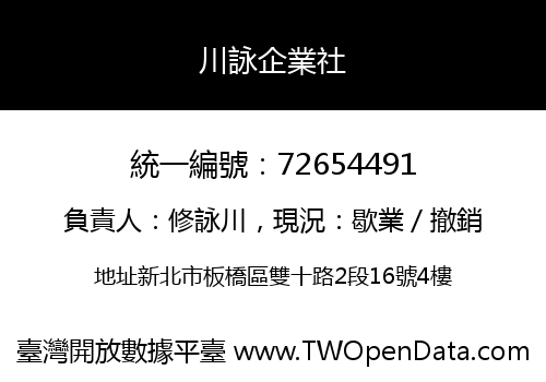川詠企業社