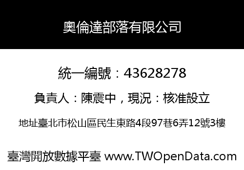 奧倫達部落有限公司