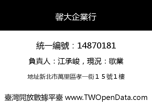 馨大企業行