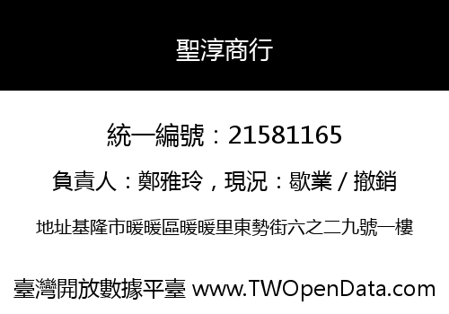 聖淳商行