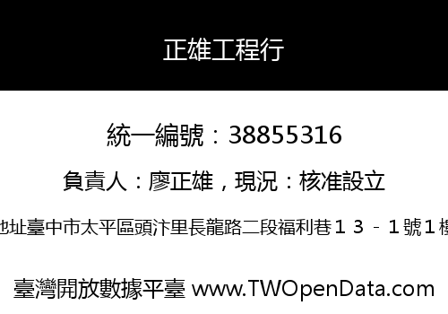 正雄工程行