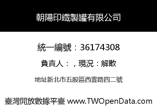 朝陽印鐵製罐有限公司