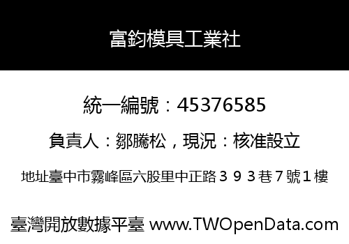 富鈞模具工業社